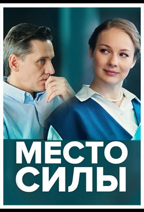 Место силы русский сериал